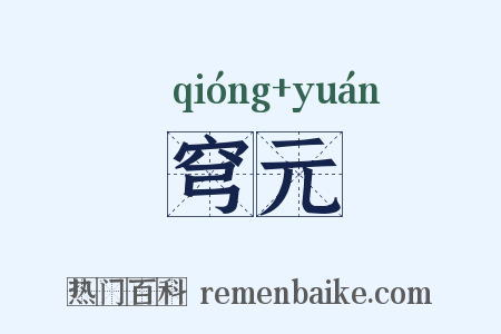 穹元是什么意思的图片